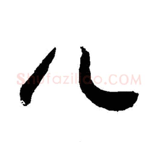 兒字敬世江毛笔行书写法,摘自敬世江毛笔行书作品