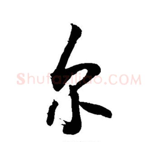 尔字敬世江毛笔行书写法,摘自敬世江毛笔行书作品