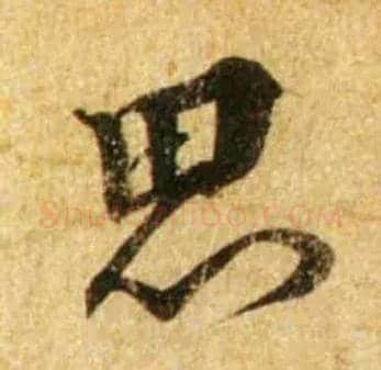 思毛笔行书写法,摘自宋蔡襄尺牍远蒙帖