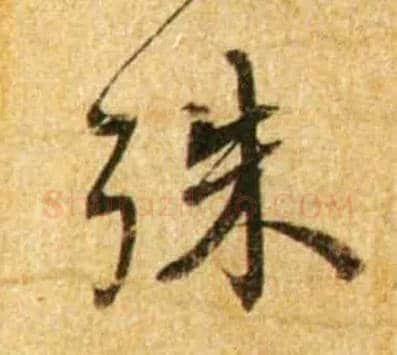 殊毛笔行书写法,摘自宋蔡襄尺牍远蒙帖