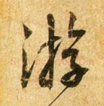 游毛笔行书写法,摘自宋蔡襄尺牍远蒙帖