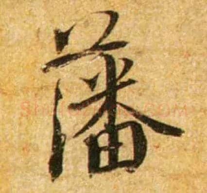 藩毛笔行书写法,摘自宋蔡襄尺牍远蒙帖