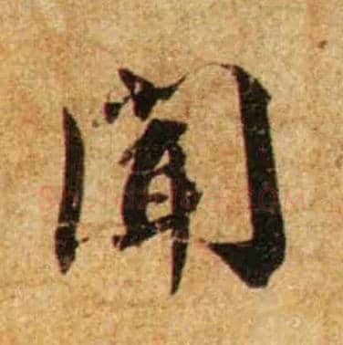 闻毛笔行书写法,摘自宋蔡襄尺牍远蒙帖