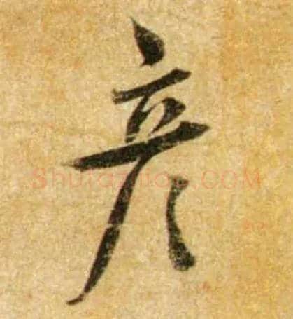 彦毛笔行书写法,摘自宋蔡襄尺牍远蒙帖