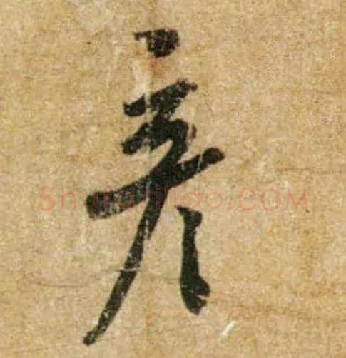 彦毛笔行书写法,摘自宋蔡襄尺牍远蒙帖