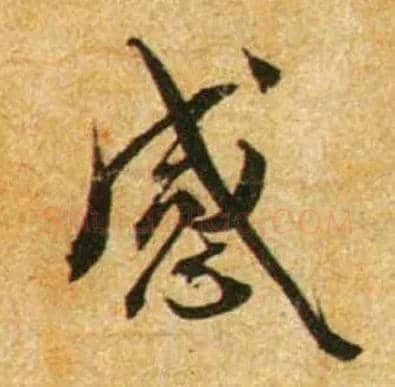 感毛笔行书写法,摘自宋蔡襄尺牍远蒙帖