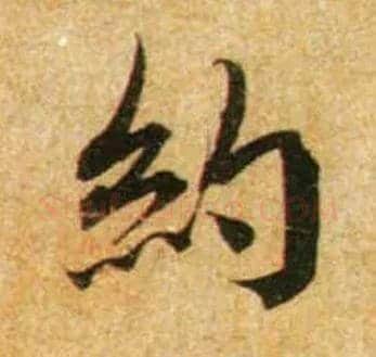 约毛笔行书写法,摘自宋蔡襄尺牍远蒙帖