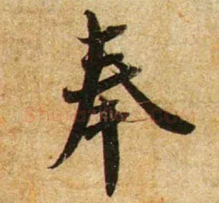 奉毛笔行书写法,摘自宋蔡襄尺牍远蒙帖