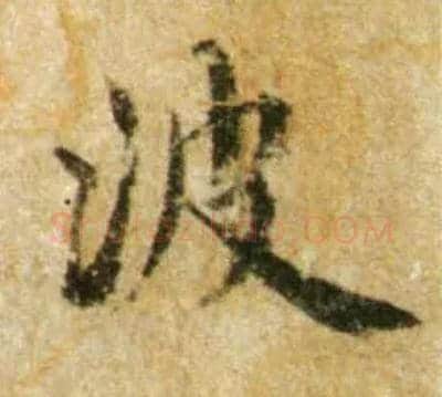 波毛笔行书写法,摘自宋蔡襄尺牍远蒙帖