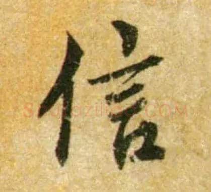 信毛笔行书写法,摘自宋蔡襄尺牍远蒙帖