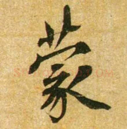 蒙毛笔行书写法,摘自宋蔡襄尺牍远蒙帖