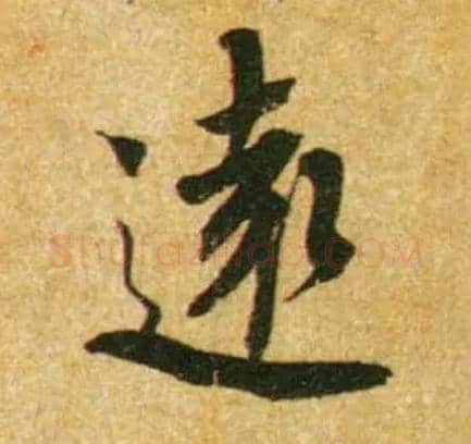 远毛笔行书写法,摘自宋蔡襄尺牍远蒙帖