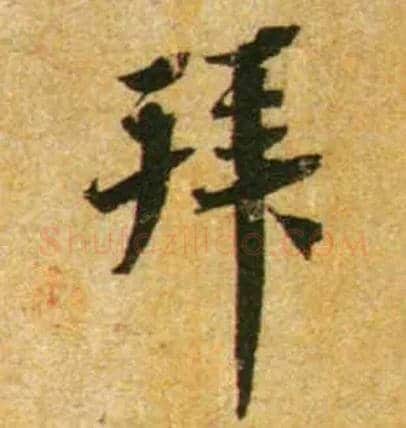 拜毛笔行书写法,摘自宋蔡襄尺牍远蒙帖