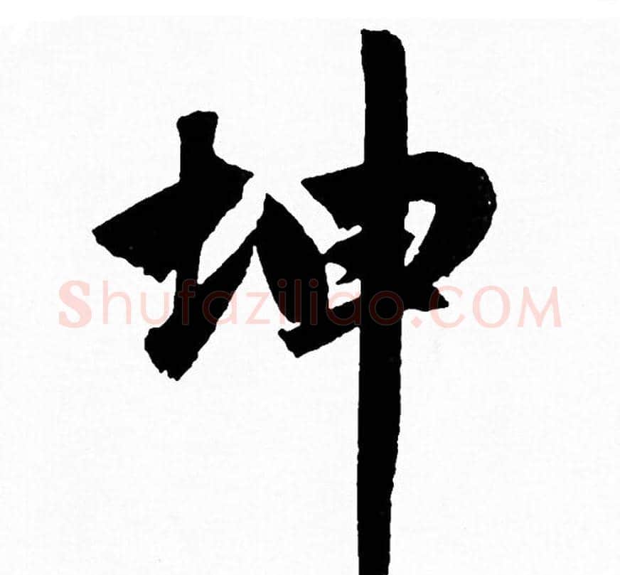 坤字赵孟頫毛笔行书写法,摘自赵孟頫毛笔行书作品