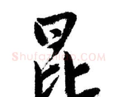 昆字赵孟頫毛笔行书写法,摘自赵孟頫毛笔行书作品