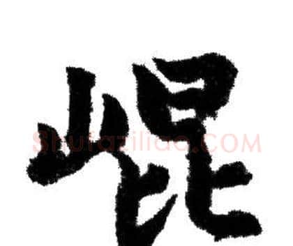 崐字赵孟頫毛笔行书写法,摘自赵孟頫毛笔行书作品