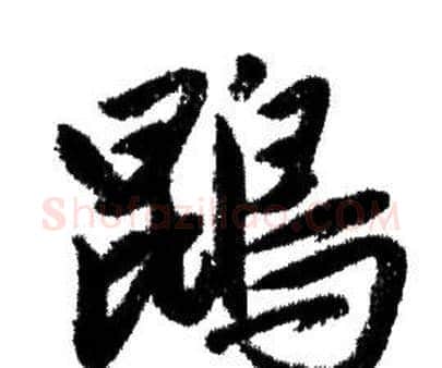 鹍字赵孟頫毛笔行书写法,摘自赵孟頫毛笔行书作品