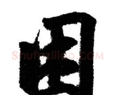 困字赵孟頫毛笔行书写法,摘自赵孟頫毛笔行书作品