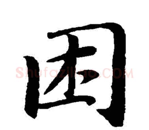 睏字赵孟頫毛笔行书写法,摘自赵孟頫毛笔行书作品