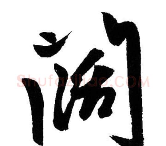 闊字赵孟頫毛笔行书写法,摘自赵孟頫毛笔行书作品