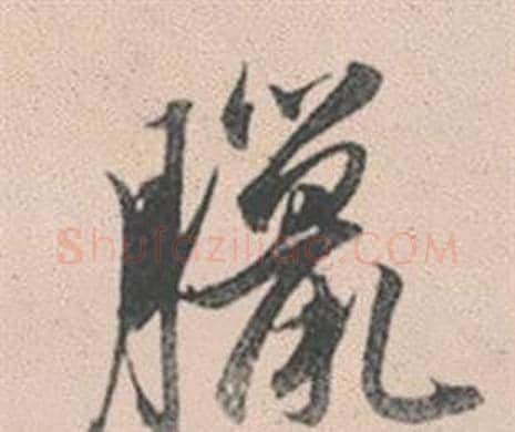 臘字赵孟頫毛笔行书写法,摘自灵隐大川济禅师塔铭