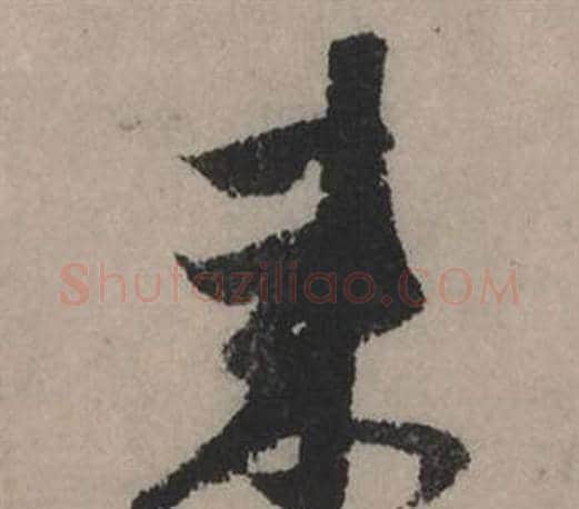 來字赵孟頫毛笔行书写法,摘自秋声赋