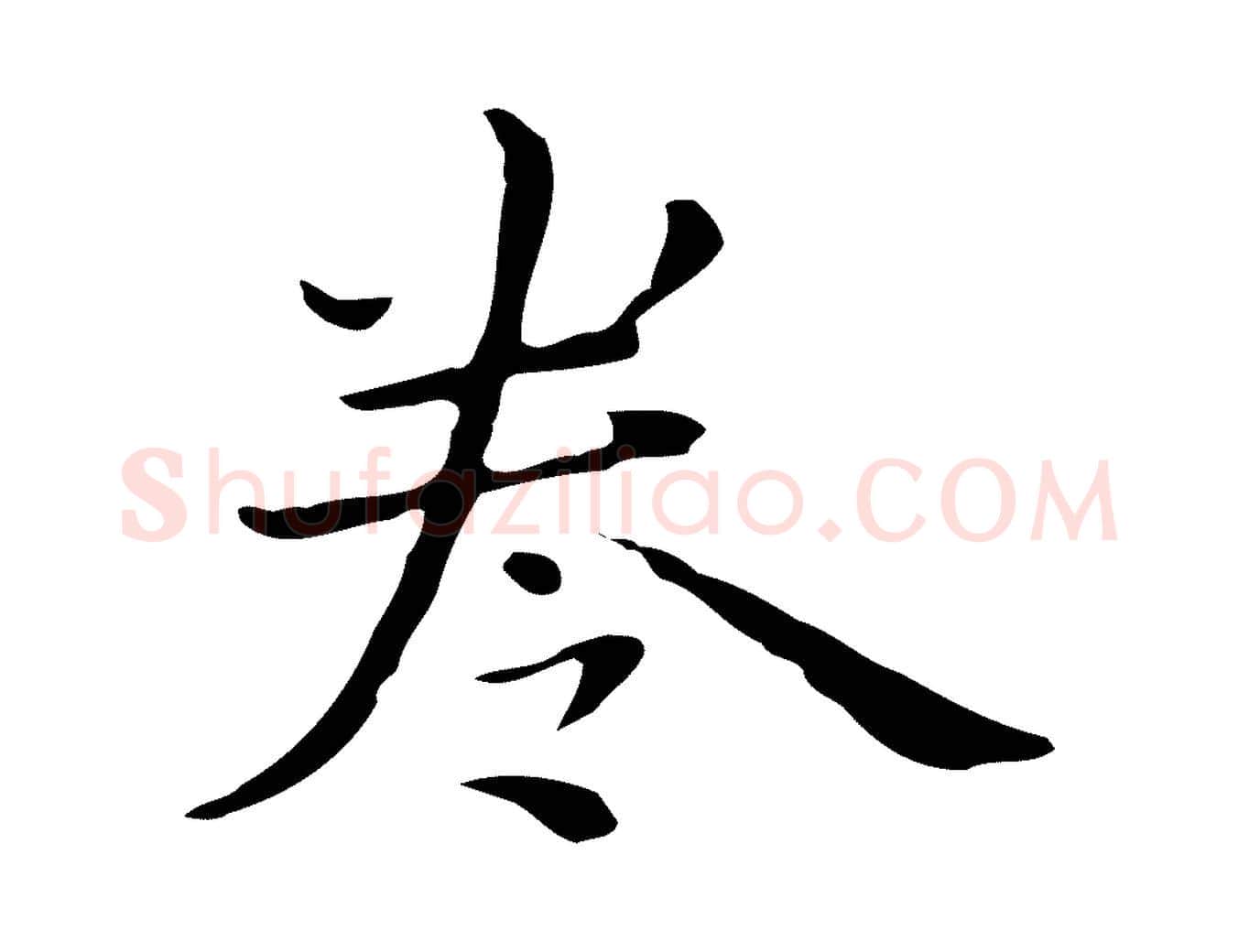 卷毛笔行楷写法,摘自明代祝允明後赤壁赋