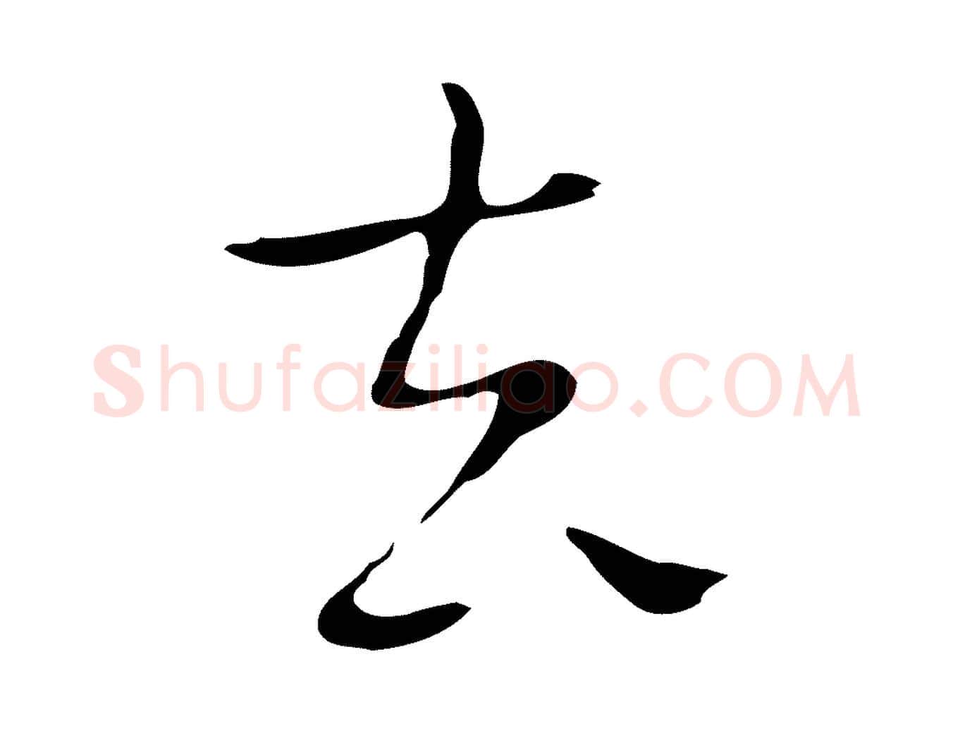 去毛笔行楷写法,摘自明代祝允明後赤壁赋