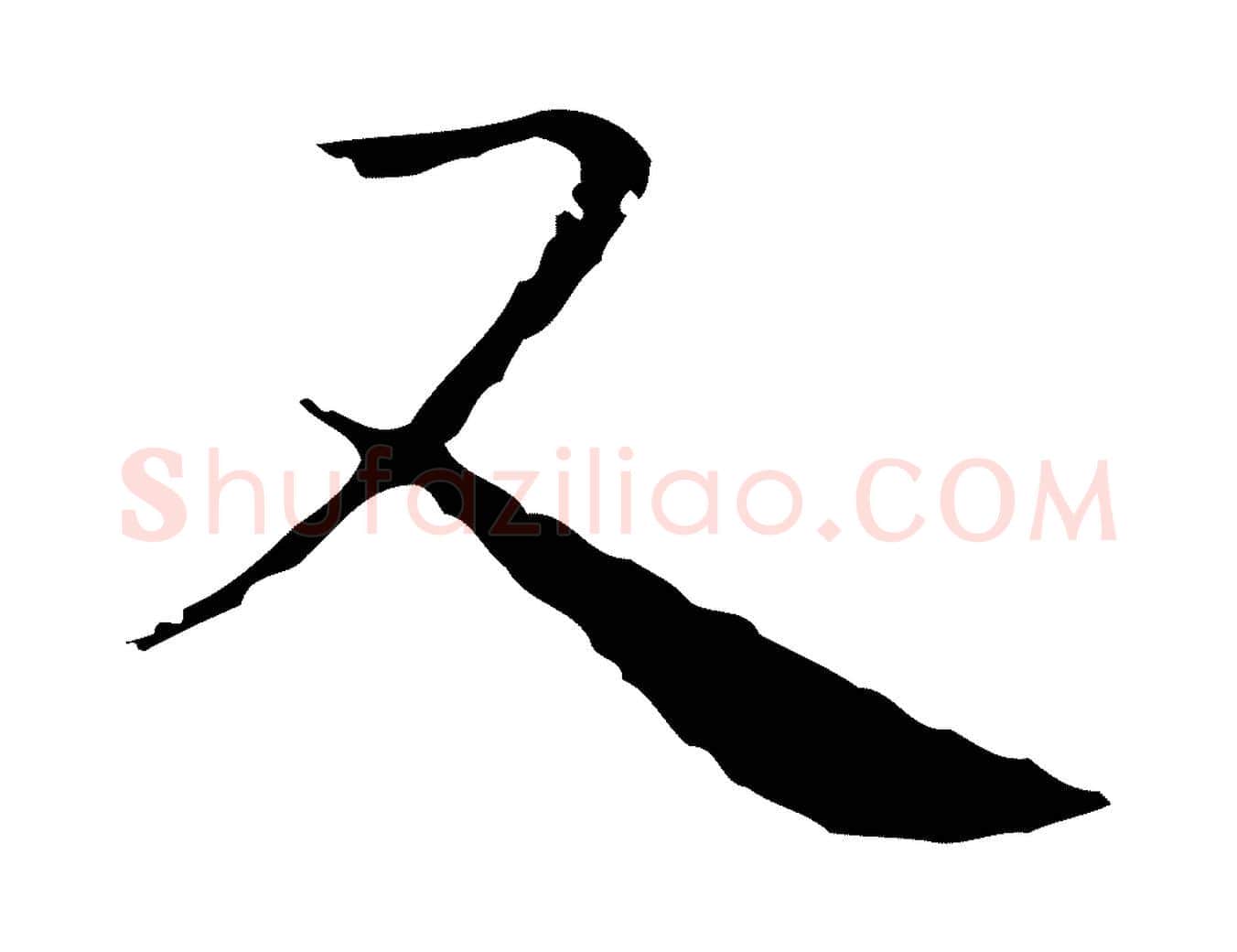 又毛笔行楷写法,摘自明代祝允明後赤壁赋