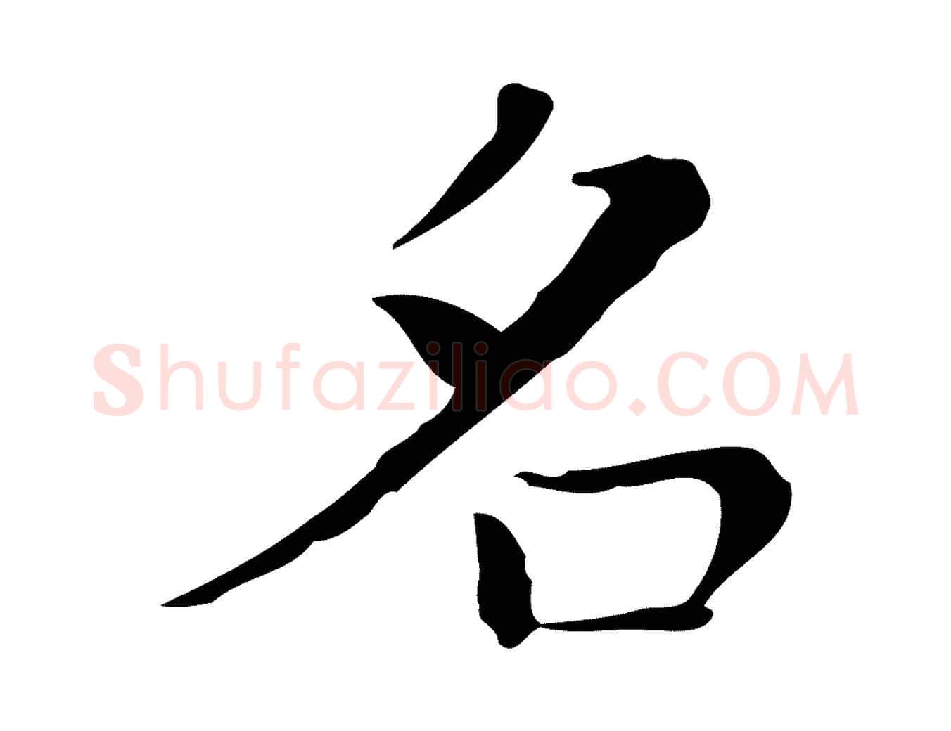 名毛笔行楷写法,摘自明代祝允明後赤壁赋