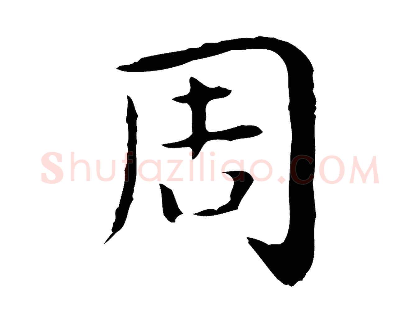 周毛笔行楷写法,摘自明代祝允明後赤壁赋