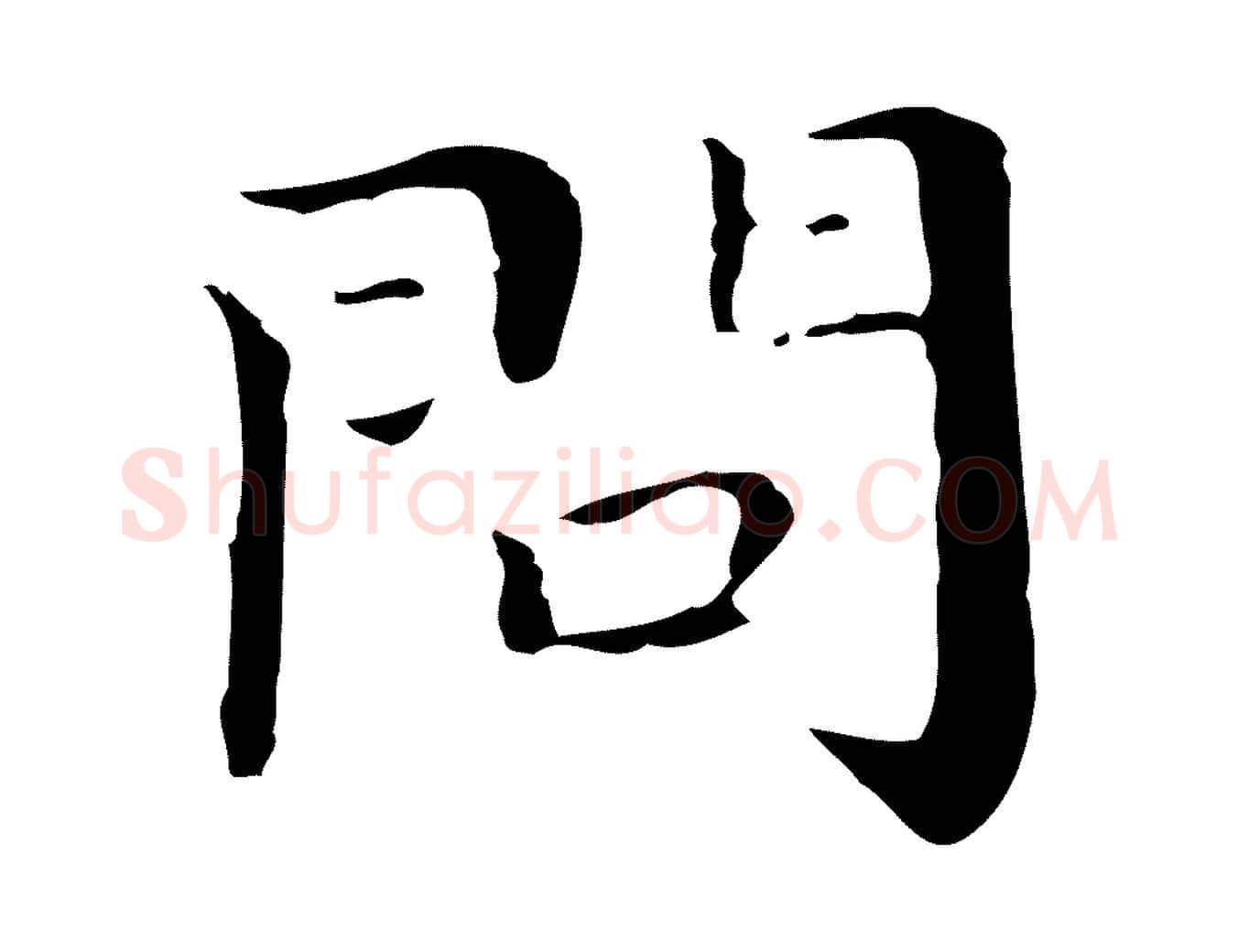 問毛笔行楷写法,摘自明代祝允明後赤壁赋