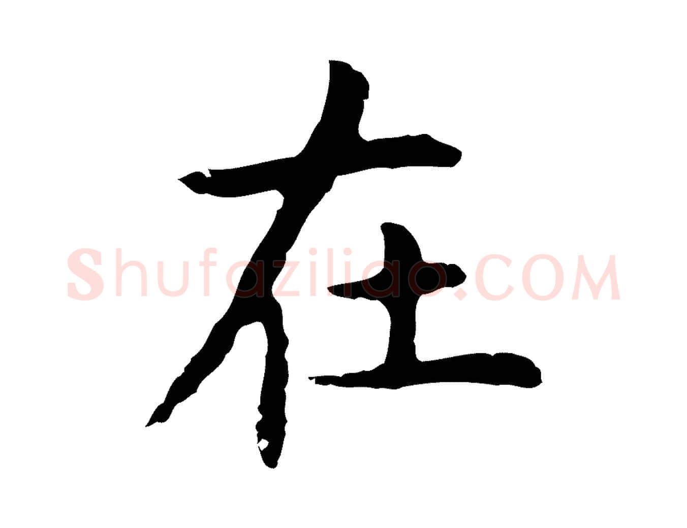 在毛笔行楷写法,摘自明代祝允明後赤壁赋