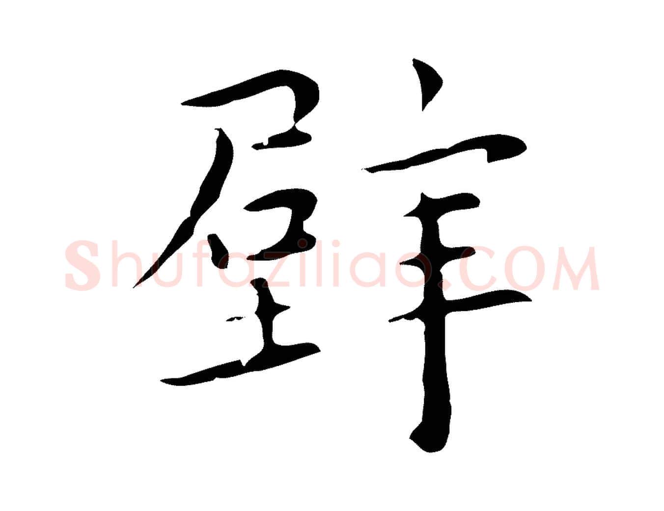 壁毛笔行楷写法,摘自明代祝允明後赤壁赋