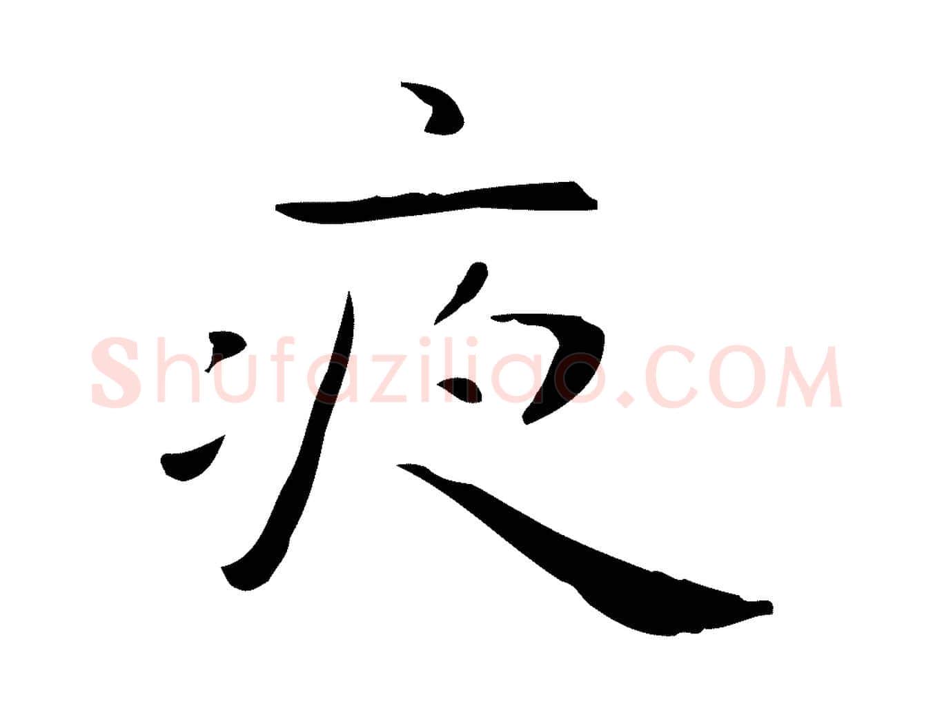 夜毛笔行楷写法,摘自明代祝允明後赤壁赋