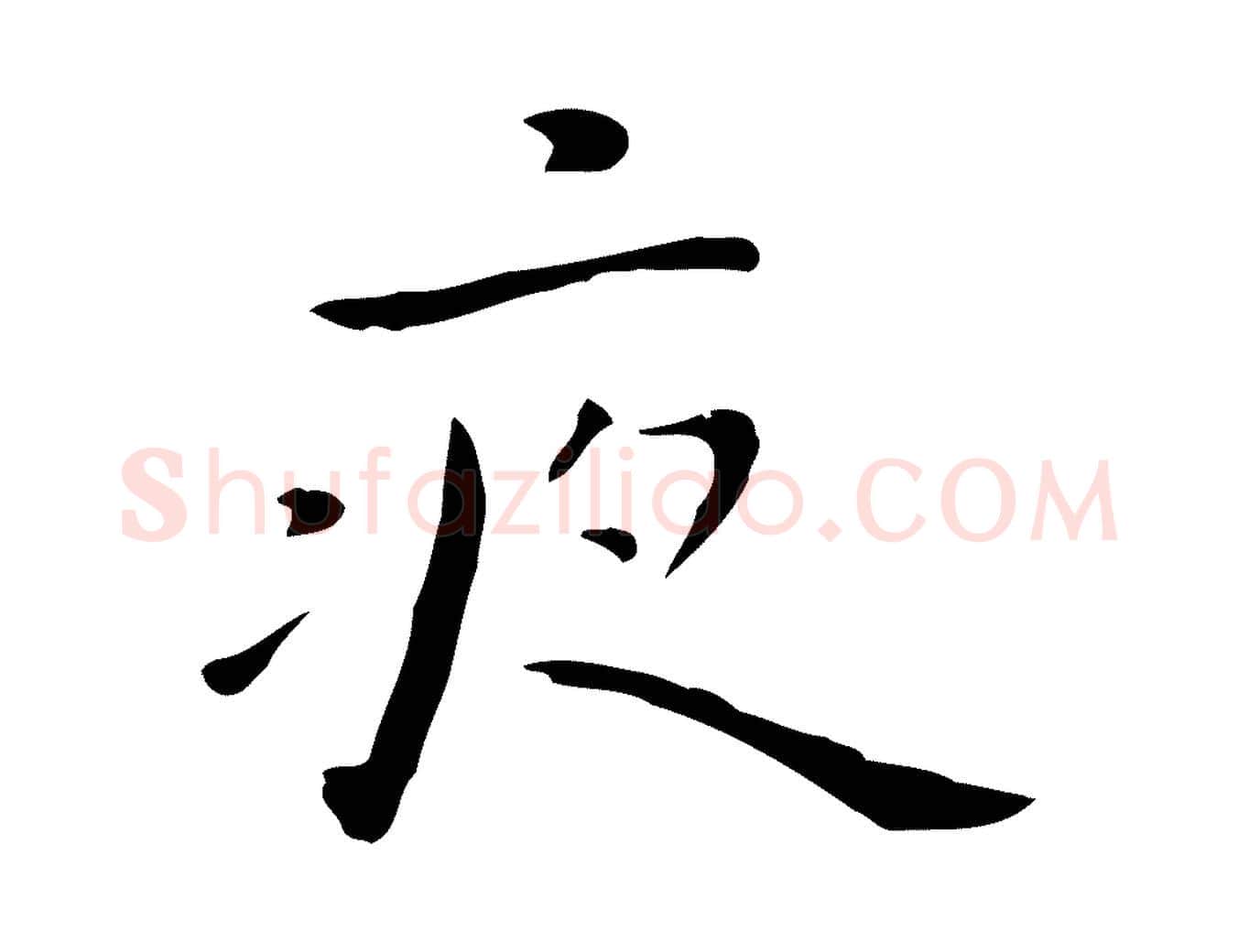 夜毛笔行楷写法,摘自明代祝允明後赤壁赋