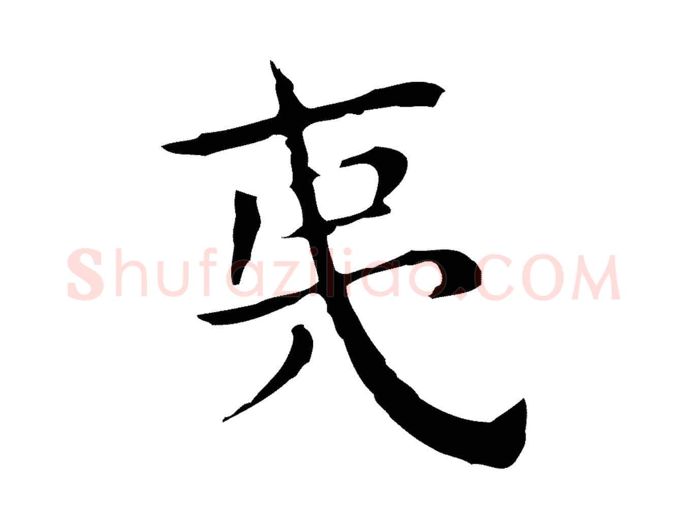 夷毛笔行楷写法,摘自明代祝允明後赤壁赋