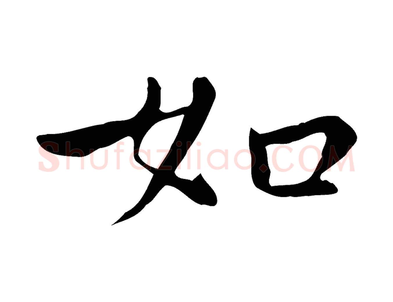 如毛笔行楷写法,摘自明代祝允明後赤壁赋
