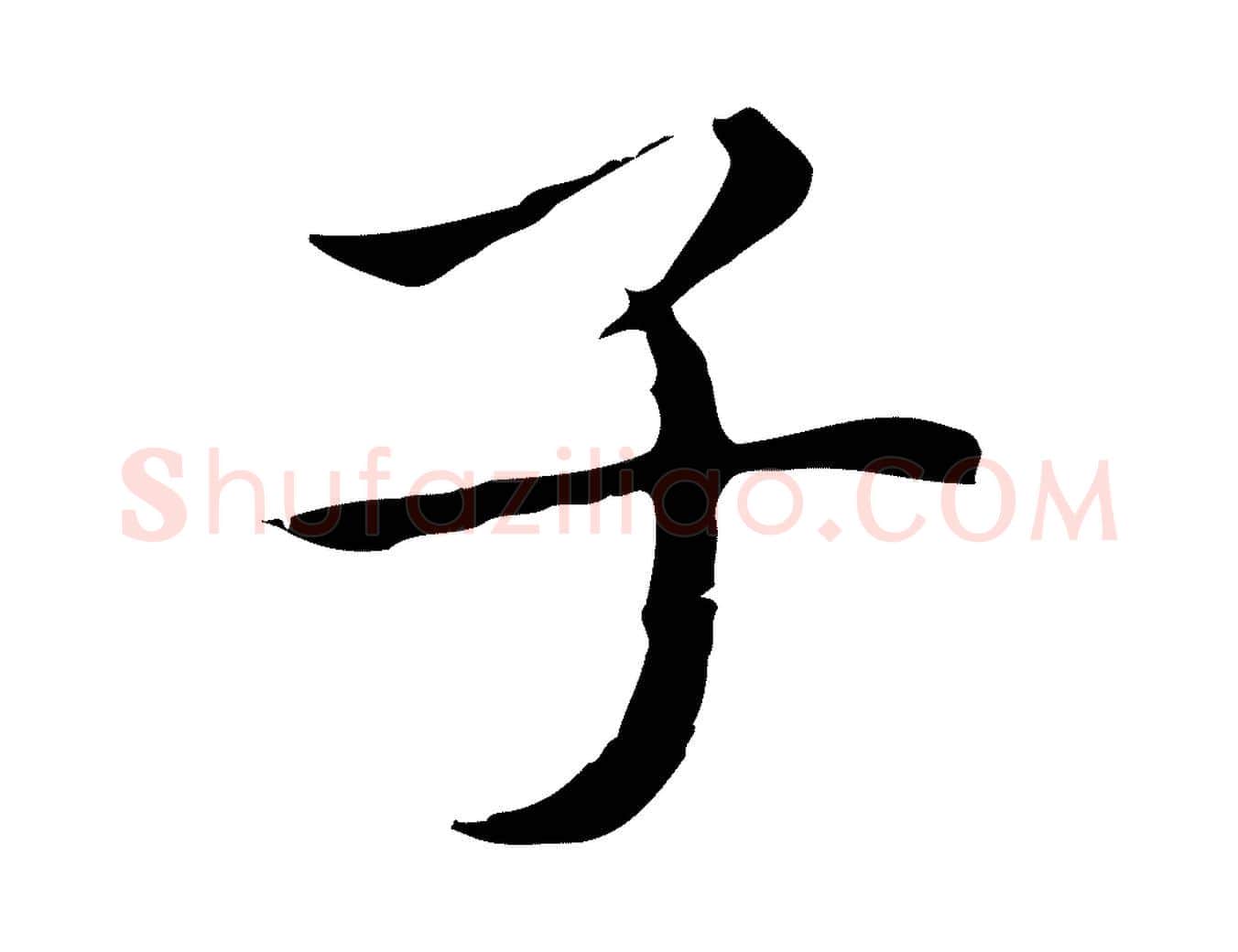 子毛笔行楷写法,摘自明代祝允明後赤壁赋