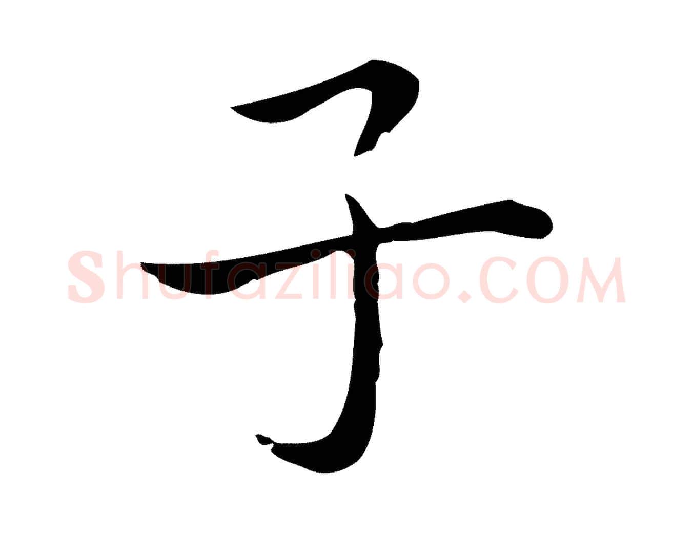 子毛笔行楷写法,摘自明代祝允明後赤壁赋
