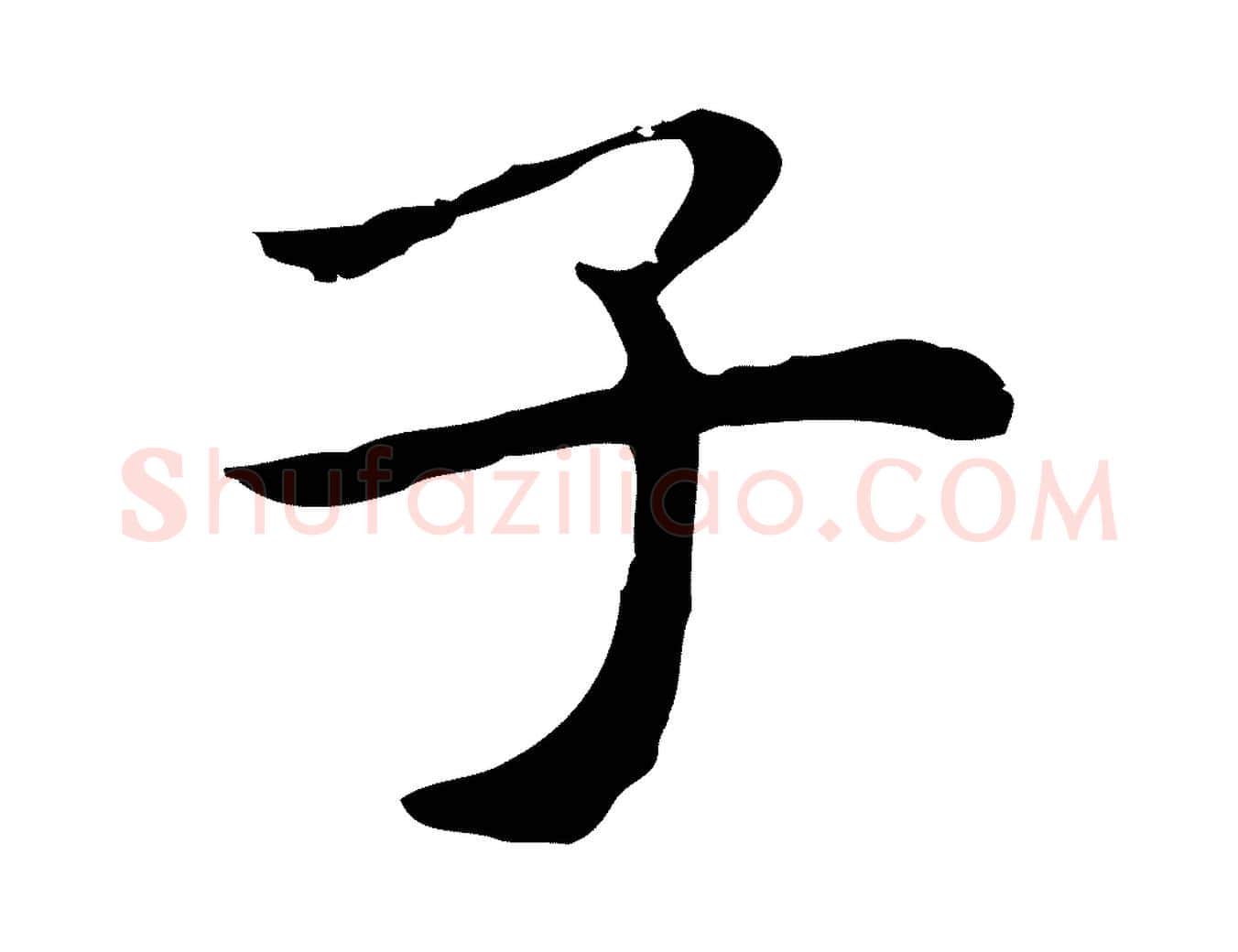 子毛笔行楷写法,摘自明代祝允明後赤壁赋