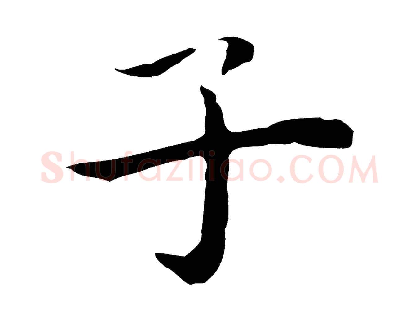 子毛笔行楷写法,摘自明代祝允明後赤壁赋