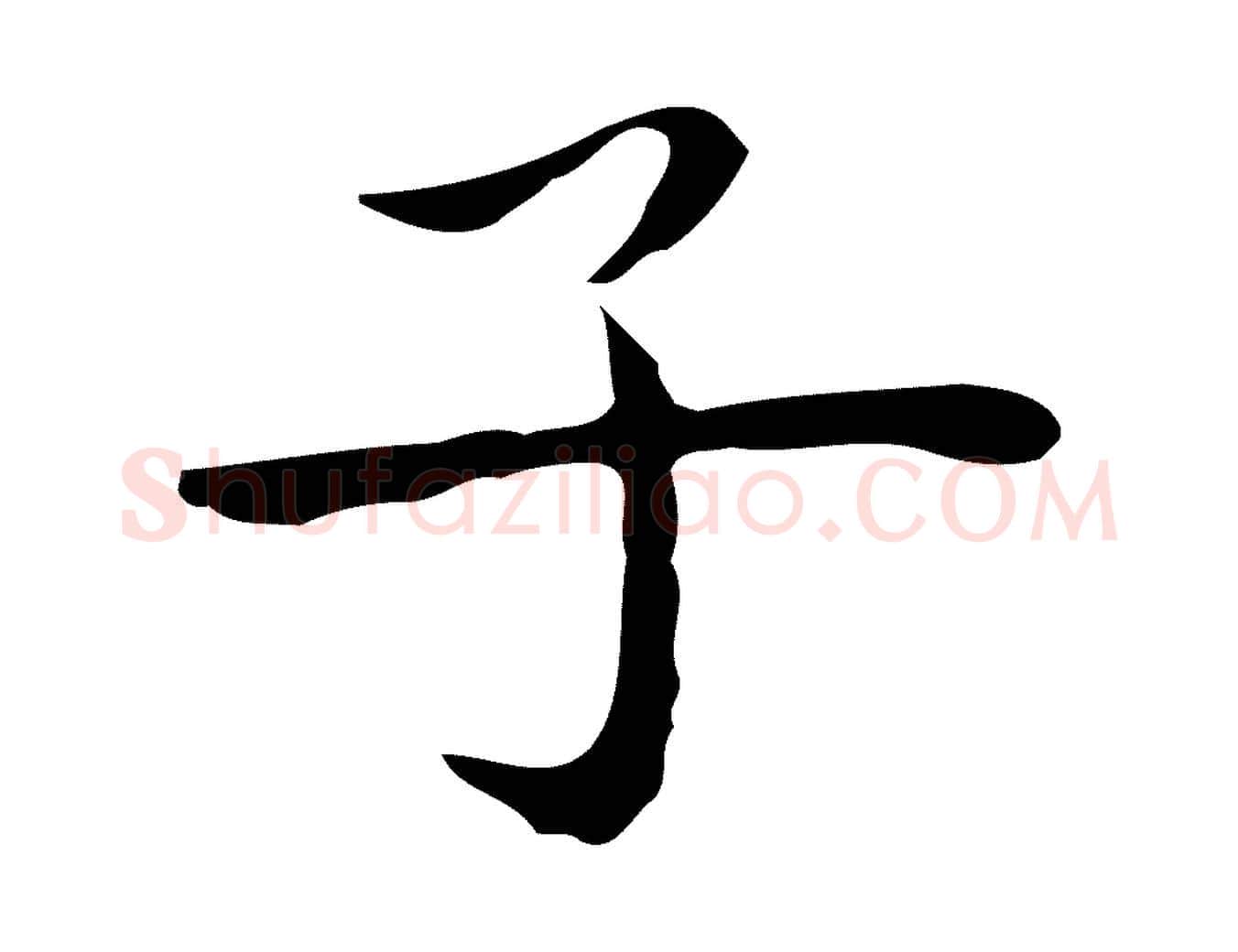 子毛笔行楷写法,摘自明代祝允明後赤壁赋
