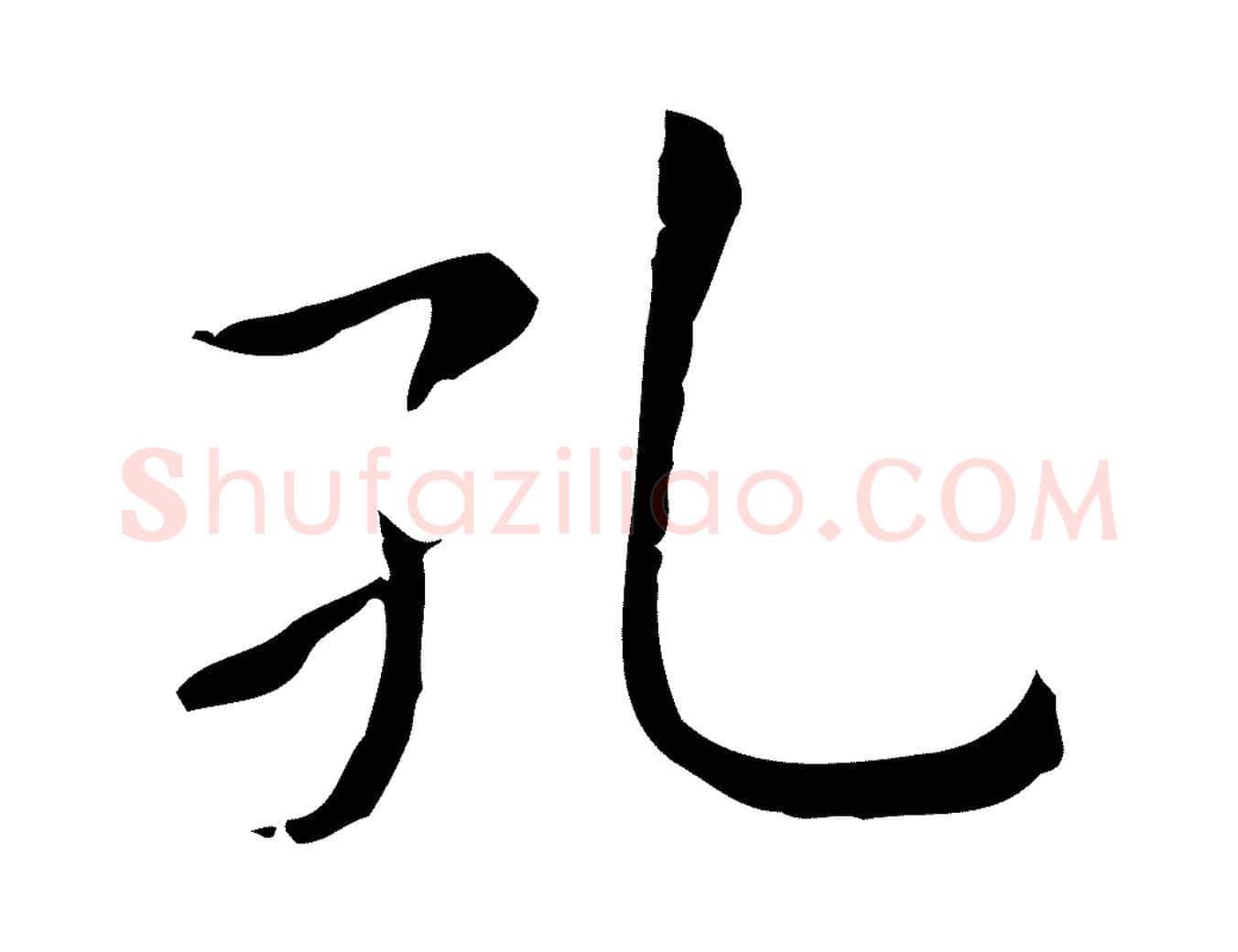 孔毛笔行楷写法,摘自明代祝允明後赤壁赋