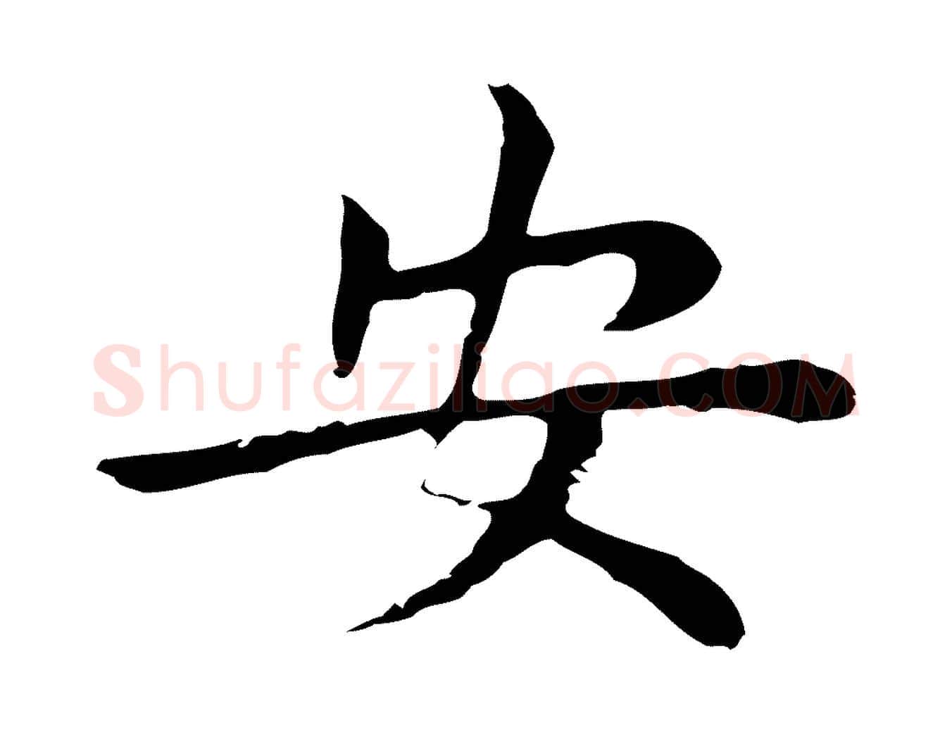 安毛笔行楷写法,摘自明代祝允明後赤壁赋
