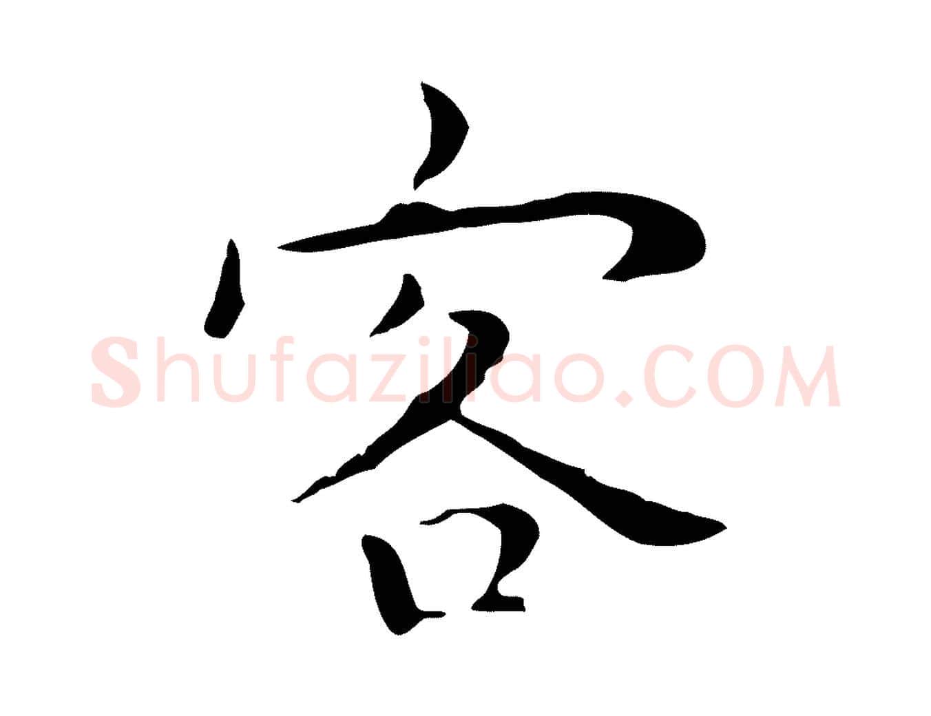客毛笔行楷写法,摘自明代祝允明後赤壁赋