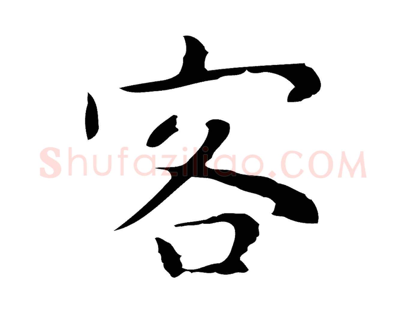 客毛笔行楷写法,摘自明代祝允明後赤壁赋