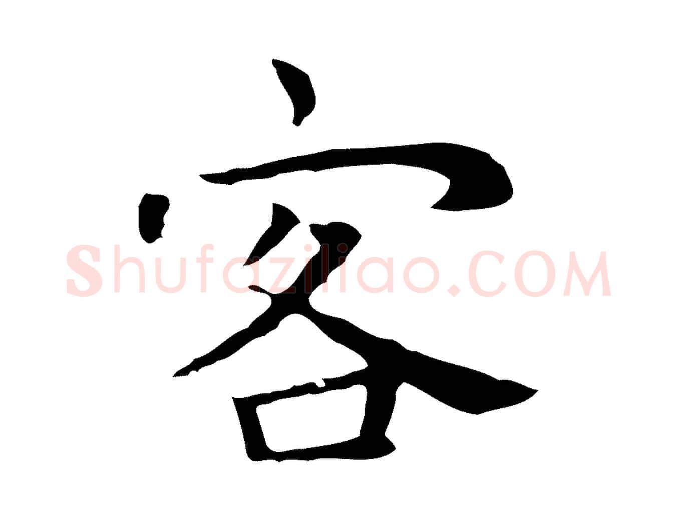 客毛笔行楷写法,摘自明代祝允明後赤壁赋