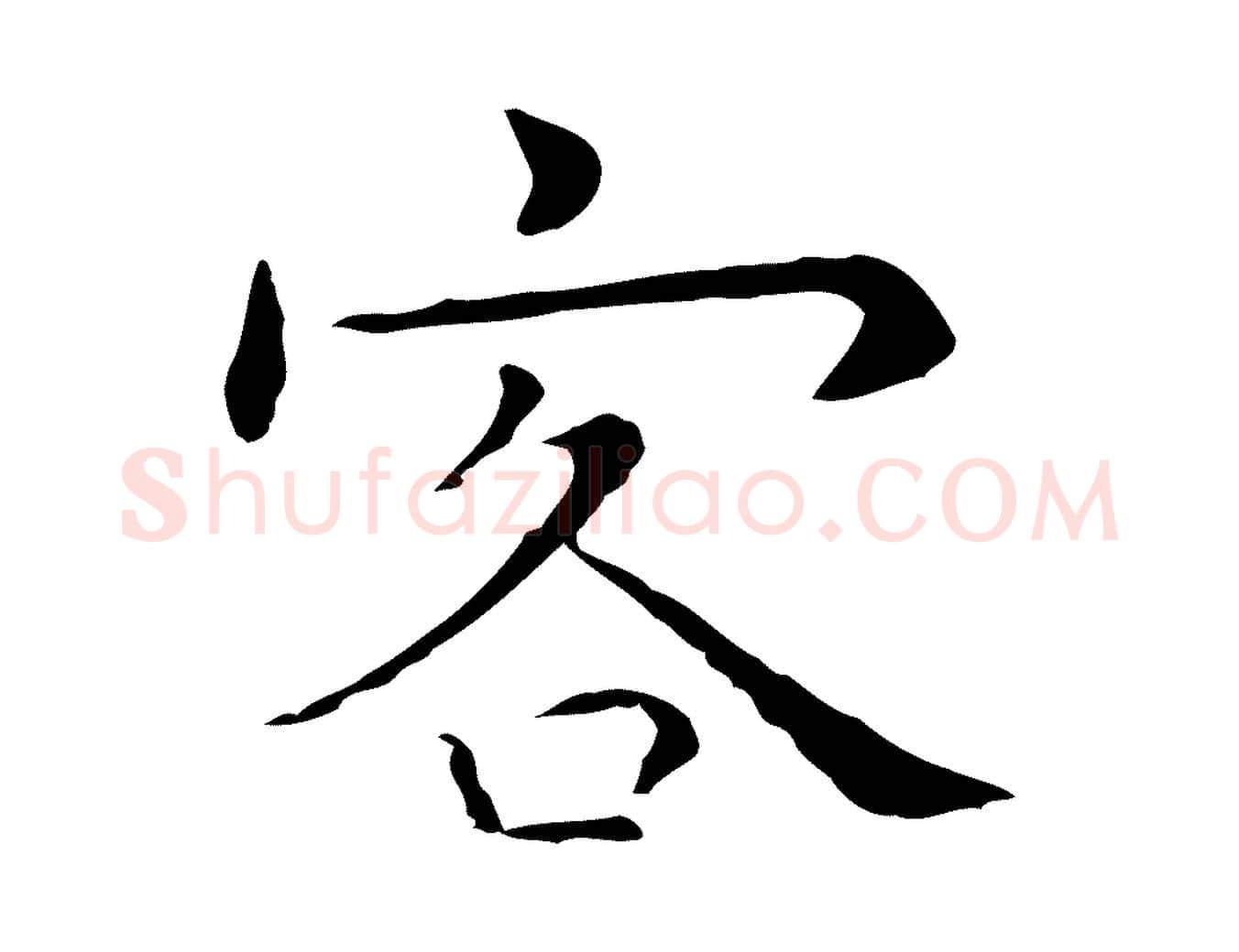 客毛笔行楷写法,摘自明代祝允明後赤壁赋