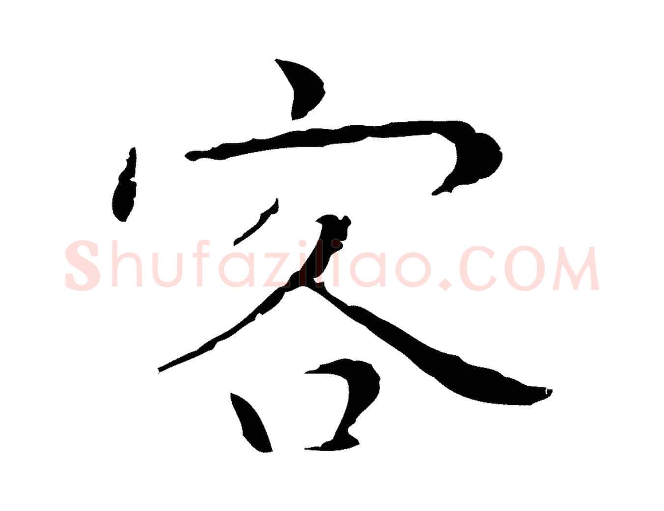 客毛笔行楷写法,摘自明代祝允明後赤壁赋